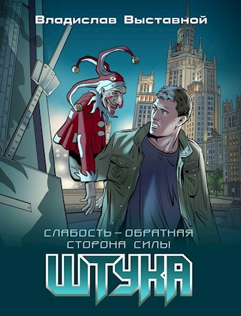 Обложка книги Штука