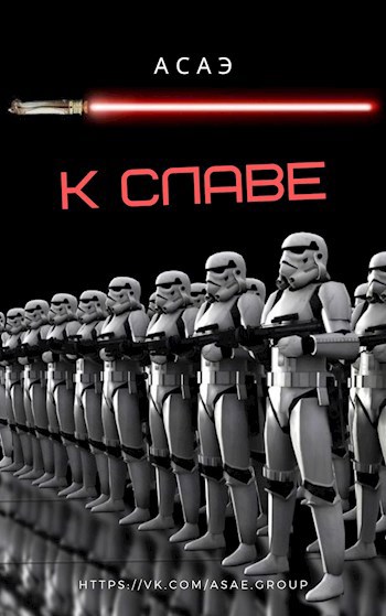 Обложка книги К славе