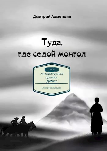 Обложка книги Туда, где седой монгол