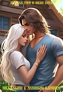 Обложка книги Медальон с лунным камнем. (Кровь ангела 1)