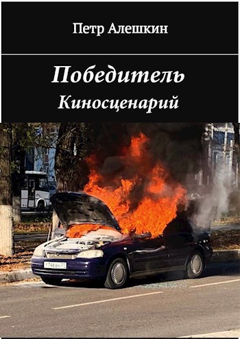 Обложка книги Победитель