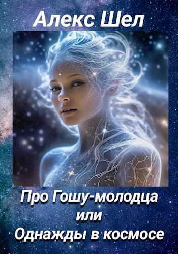 Обложка книги Про Гошу-молодца или Однажды в космосе
