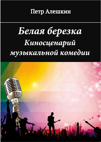 Обложка книги Белая березка
