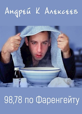 Обложка книги 98,78 по Фаренгейту