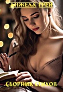 Обложка книги Сборник стихов