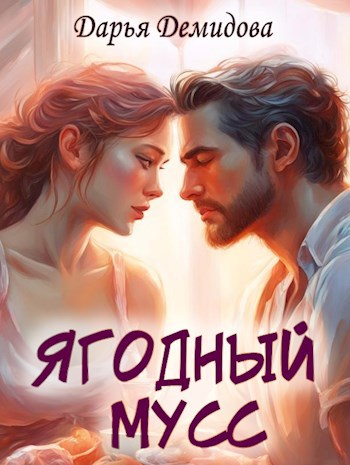 Обложка книги Ягодный мусс