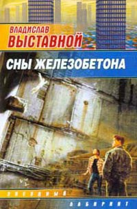 Обложка книги Сны Железобетона