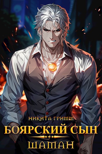 Обложка книги Боярский Сын III - Шаман