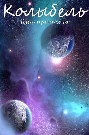 Обложка книги Колыбель