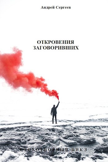 Обложка книги Откровения заговоривших