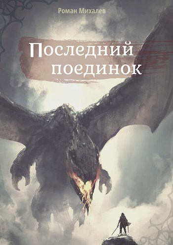Обложка книги Последний поединок