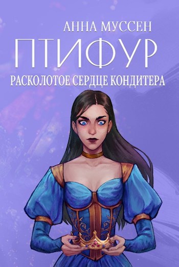 Обложка книги Птифур. Книга 2. Расколотое сердце кондитера