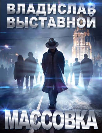 Обложка книги Массовка