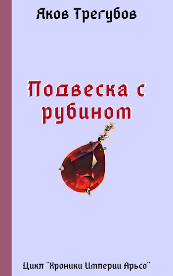 Обложка книги Подвеска с рубином