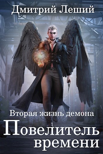 Обложка книги Повелитель времени