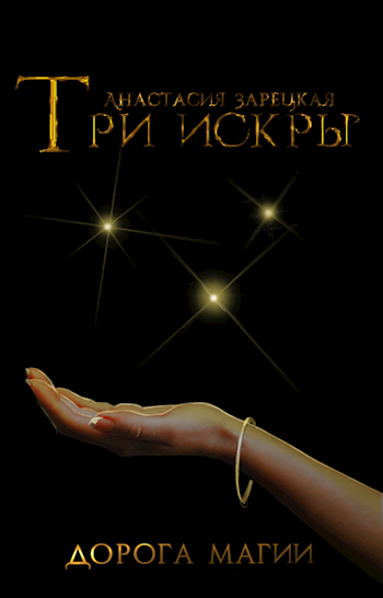 Обложка книги Три искры