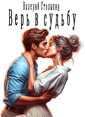Обложка книги Верь в судьбу