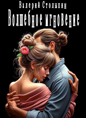 Обложка книги Волшебное мгновение