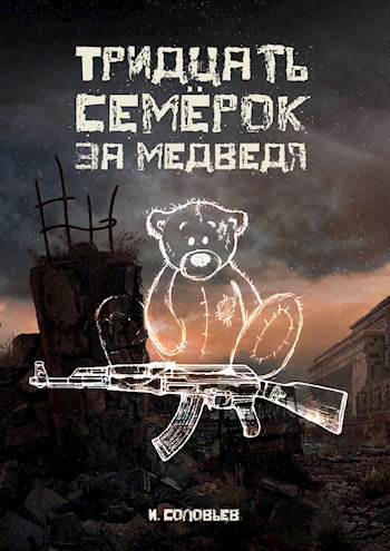 Обложка книги Тридцать "семёрок" за медведя