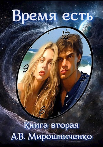 Обложка книги Время есть. Книга вторая