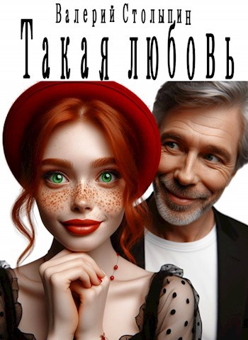 Обложка книги Такая любовь