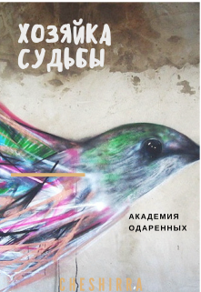 Обложка книги Хозяйка судьбы