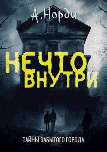 Обложка книги Нечто внутри