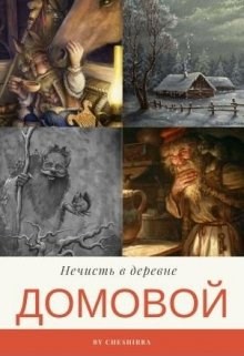 Обложка книги Нечисть в деревне: домовой