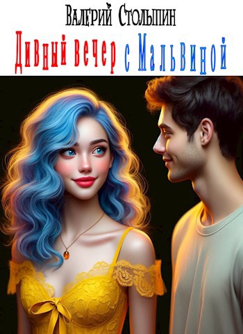 Обложка книги Дивный вечер с Мальвиной