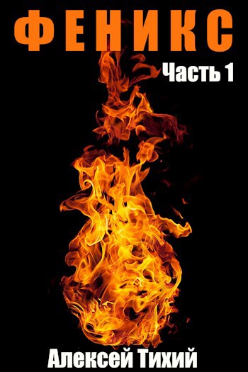 Обложка книги Феникс. Часть 1