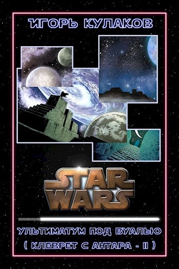 Обложка книги Ультиматум под вуалью (Клеврет с Антара - 2)