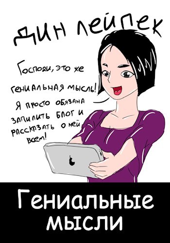 Обложка книги Гениальные мысли