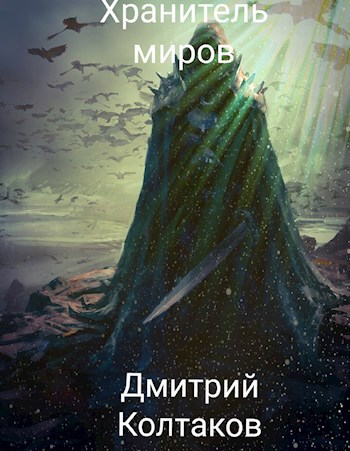 Обложка книги Хранитель Миров