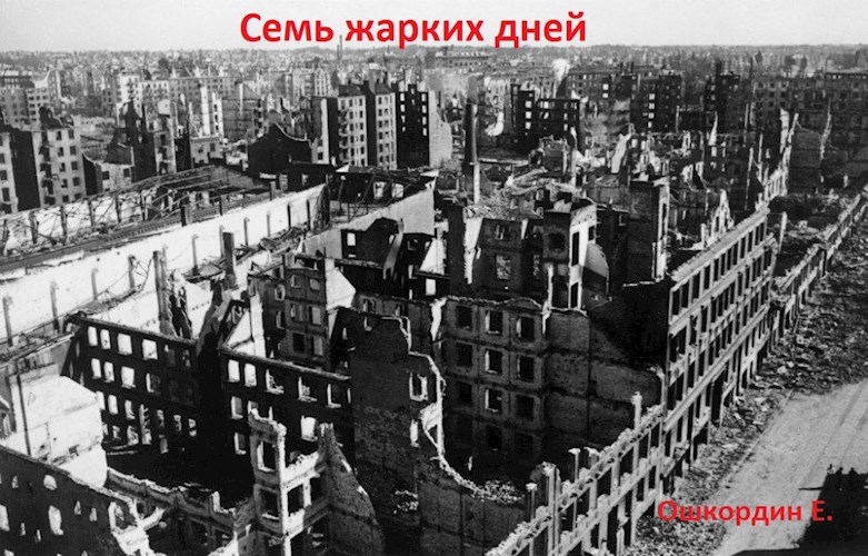 Обложка книги Семь жарких дней