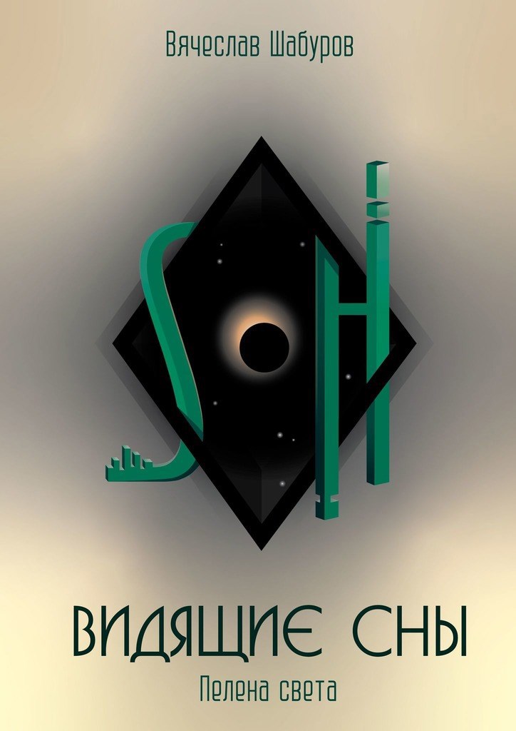 Обложка книги Видящие сны