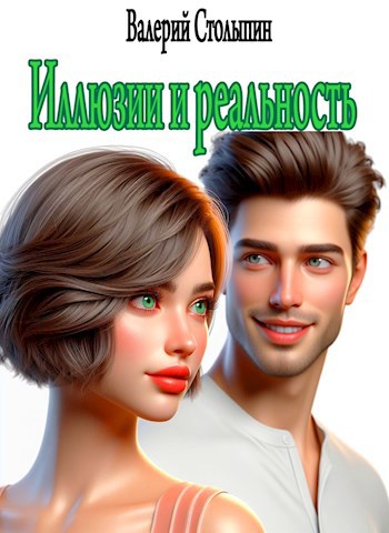 Обложка книги Иллюзии и реальность