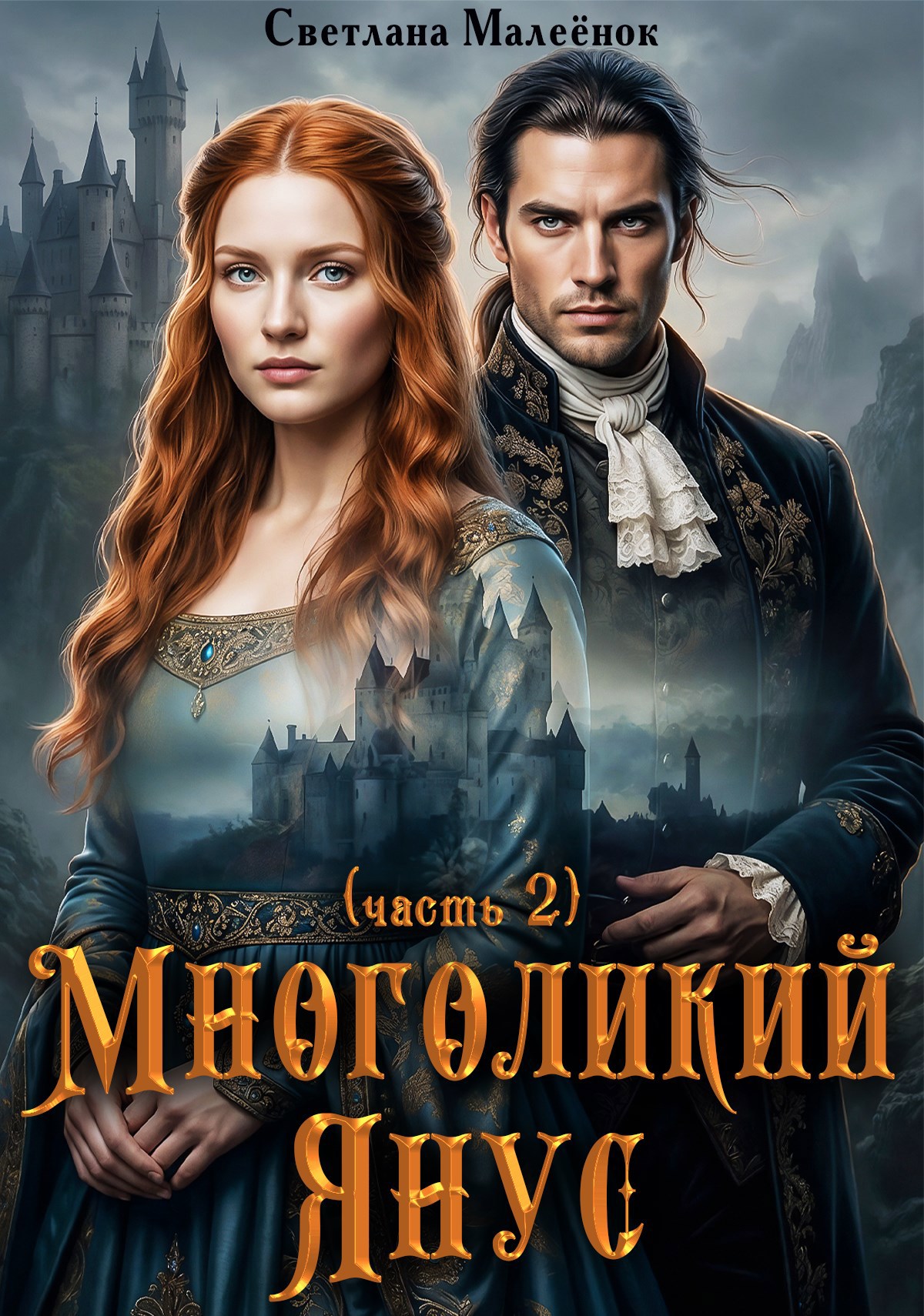 Обложка книги Многоликий Янус (часть 2)