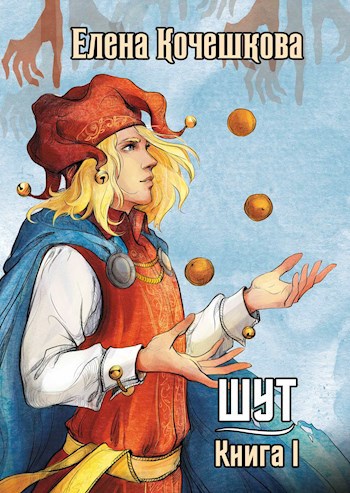 Обложка книги Шут. Книга I: Патрик