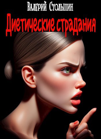 Обложка книги Диетические страдания