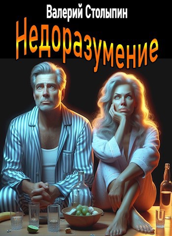Обложка книги Недоразумение