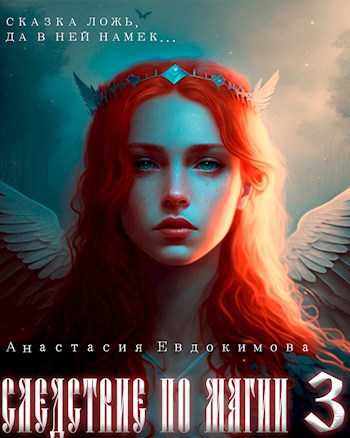 Обложка книги Следствие по магии 3