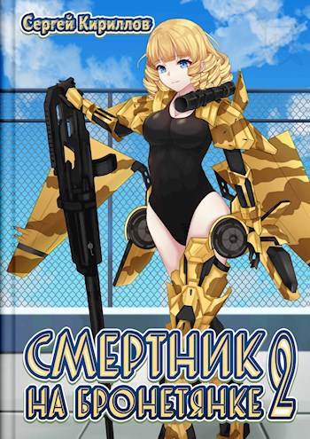 Обложка книги Смертник на бронетянке 2