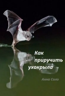 Обложка книги Как приручить ухокрыла