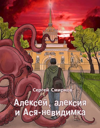 Обложка книги Алексей, алексия и Ася-невидимка