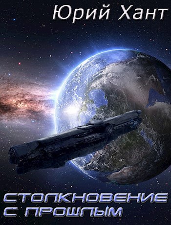 Обложка книги Столкновение с прошлым
