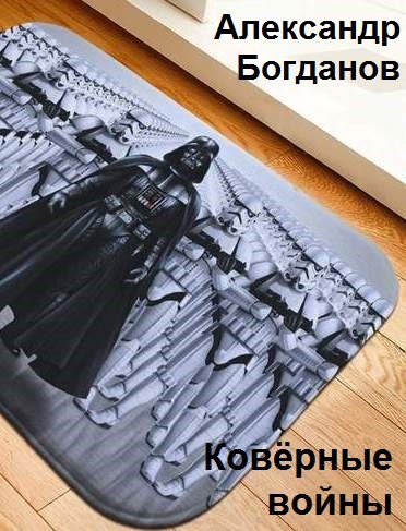 Обложка книги Ковёрные войны