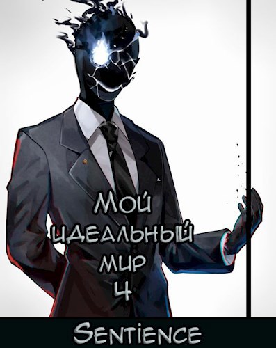 Обложка книги Мой идеальный мир 4