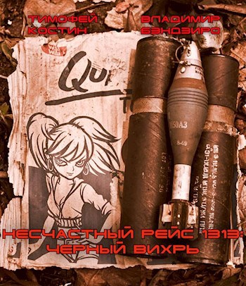Обложка книги Несчастный рейс 1 Чёрный вихрь
