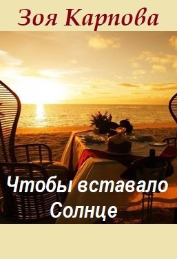 Обложка книги Чтобы вставало Солнце