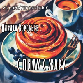 Обложка книги С пылу с жару